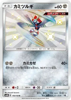 カミツルギ, GXウルトラシャイニー 193/150