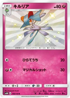 キルリア, GXウルトラシャイニー 195/150