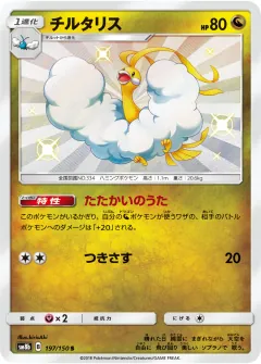 チルタリス, GXウルトラシャイニー 197/150