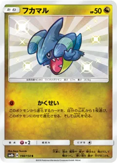 フカマル, GXウルトラシャイニー 198/150