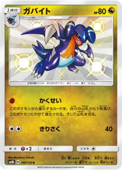 ガバイト, GXウルトラシャイニー 199/150