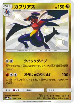 ガブリアス, GXウルトラシャイニー 200/150