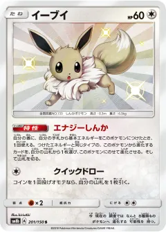 イーブイ, GXウルトラシャイニー 201/150