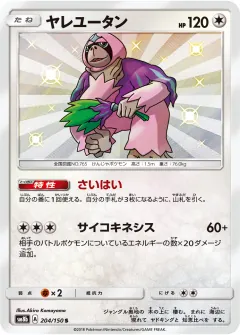 ヤレユータン, GXウルトラシャイニー 204/150