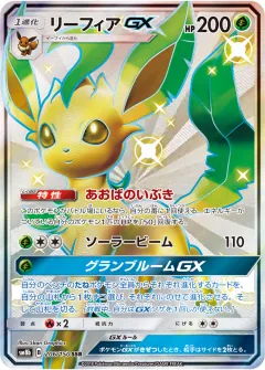 リーフィアGX, GXウルトラシャイニー 206/150
