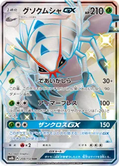 グソクムシャGX, GXウルトラシャイニー 208/150