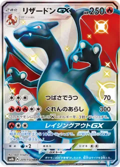 リザードンGX, GXウルトラシャイニー 209/150