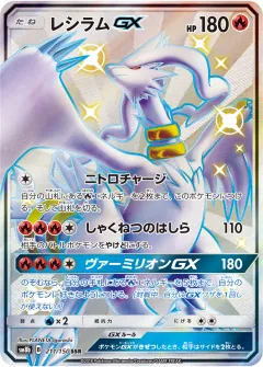 レシラムGX, GXウルトラシャイニー 211/150