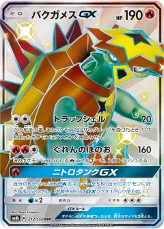 バクガメスGX, GXウルトラシャイニー 212/150