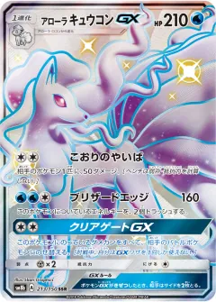 アローラ キュウコンGX, GXウルトラシャイニー 213/150