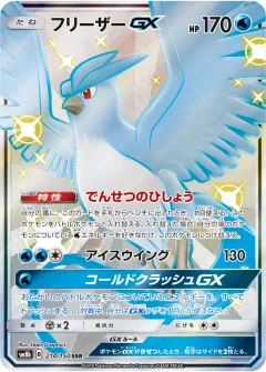 フリーザーGX, GXウルトラシャイニー 214/150