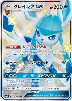 グレイシアGX, GXウルトラシャイニー 215/150