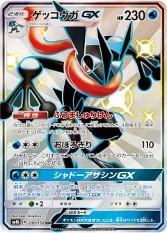 ゲッコウガGX, GXウルトラシャイニー 216/150