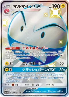 マルマインGX, GXウルトラシャイニー 217/150