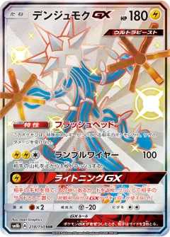 デンジュモクGX, GXウルトラシャイニー 218/150