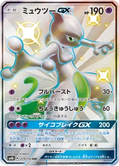 ミュウツーGX, GXウルトラシャイニー 219/150