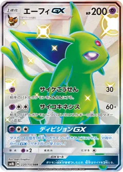 エーフィGX, GXウルトラシャイニー 220/150
