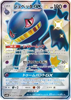 ジュペッタGX, GXウルトラシャイニー 221/150