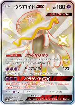 ウツロイドGX, GXウルトラシャイニー 222/150