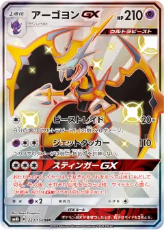 アーゴヨンGX, GXウルトラシャイニー 223/150