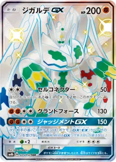 ジガルデGX, GXウルトラシャイニー 225/150