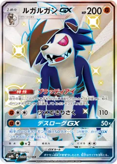 ルガルガンGX, GXウルトラシャイニー 226/150