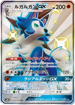 ルガルガンGX, GXウルトラシャイニー 227/150