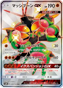 マッシブーンGX, GXウルトラシャイニー 228/150