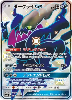 ダークライGX, GXウルトラシャイニー 230/150