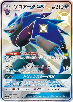 ゾロアークGX, GXウルトラシャイニー 231/150