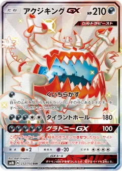 アクジキングGX, GXウルトラシャイニー 232/150