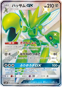 ハッサムGX, GXウルトラシャイニー 233/150