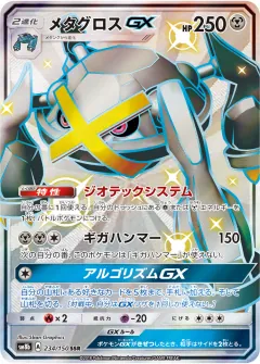 メタグロスGX, GXウルトラシャイニー 234/150