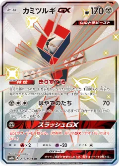 カミツルギGX, GXウルトラシャイニー 235/150