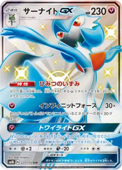 サーナイトGX, GXウルトラシャイニー 237/150
