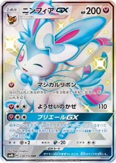 ニンフィアGX, GXウルトラシャイニー 238/150