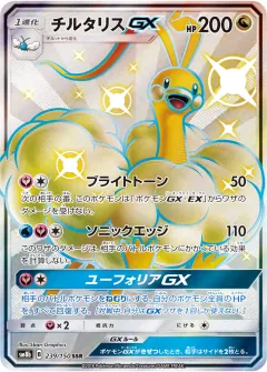 チルタリスGX, GXウルトラシャイニー 239/150