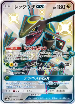 レックウザGX, GXウルトラシャイニー 240/150