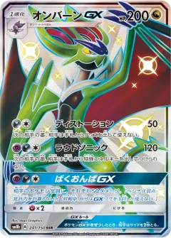オンバーンGX, GXウルトラシャイニー 241/150
