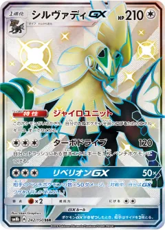 シルヴァディGX, GXウルトラシャイニー 242/150