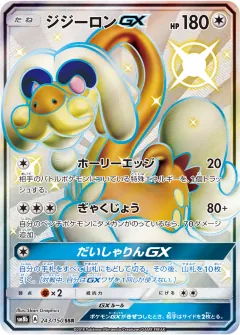 ジジーロンGX, GXウルトラシャイニー 243/150