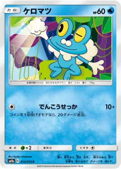 ケロマツ, ナイトユニゾン 012/55