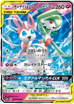 サーナイト&ニンフィアGX, ナイトユニゾン 031/55