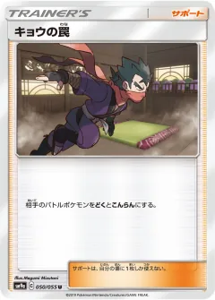 キョウの罠, ナイトユニゾン 050/55