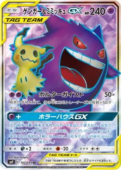 ゲンガー&ミミッキュGX, タッグボルト 102/95
