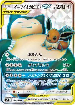 イーブイ&カビゴンGX, タッグボルト 106/95