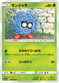 モンジャラ, フルメタルウォール 005/54