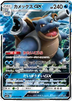 カメックスGX, フルメタルウォール 010/54