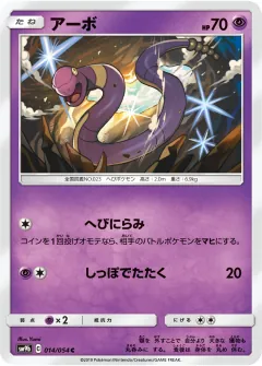 アーボ, フルメタルウォール 014/54