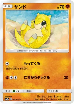 サンド, フルメタルウォール 021/54